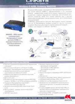 Буклет AVICON Linksys wireless-G ADSL Gateway WAG54G, 55-824, Баград.рф